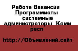 Работа Вакансии - Программисты, системные администраторы. Коми респ.